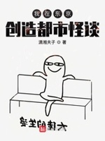 我真不想创造都市传说