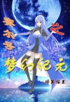 赛尔号之梦幻纪元