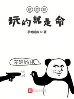 这游戏玩的就是命