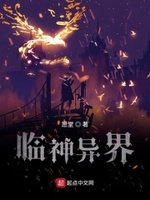 临神异界