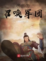 领主之召唤军团