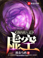 我的敌人是虚空