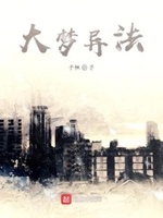 大梦异法