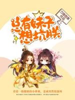 总有妹子想坑朕