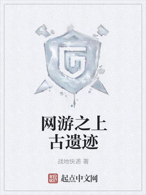 网游之上古遗迹