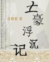 土豪浮沉记