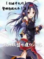 战神联盟之追忆冷殇