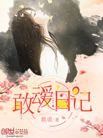 敢叆日记