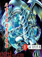 斗罗大陆的青眼白龙