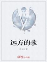 远方的歌