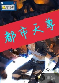都市天尊