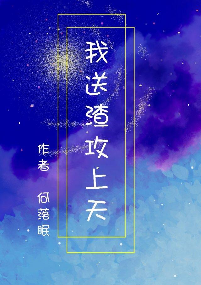 我送渣攻上天[快穿]