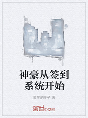 神豪从签到系统开始