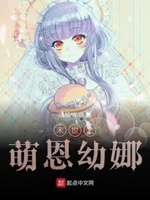 末世之萌恩幼娜