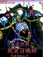 真实世界之死灵召唤师
