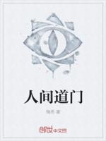 人间道门