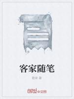 客家随笔