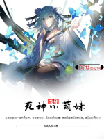 变身死神小萌妹