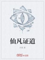 仙凡证道