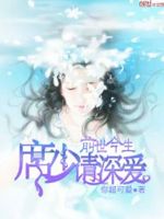 前世今生：席少，请深爱