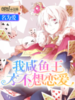 我，咸鱼王，才不想恋爱