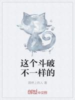 这个斗破不一样的