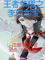 王者荣耀之李白恋爱