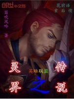 英雄联盟之灵界传说