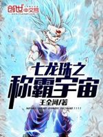 七龙珠之称霸宇宙
