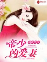 盛世绝宠，帝少的爱妻