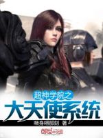 超神学院之大天使系统