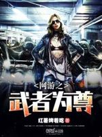 网游之武者为尊