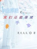 毕业那天我们还能继续牵手吗