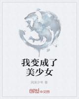 我变成了美少女