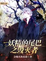 妖精的尾巴之毁灭者