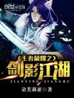 王者荣耀之剑影江湖