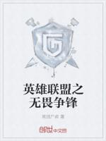 英雄联盟之无畏争锋