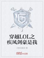 穿越LOL之疾风剑豪是我