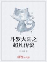 斗罗大陆之超凡传说