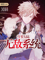 斗罗大陆无敌系统