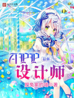 最强APP设计师