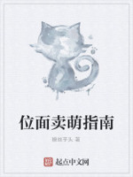 位面卖萌指南