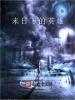 末日下的英雄