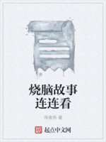 烧脑故事连连看