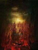 游戏中穿越的我果然是反派