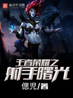 王者荣耀之射手曙光