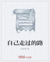 自己走过的路