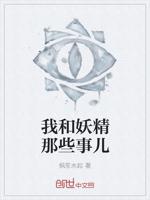我和妖精那些事儿