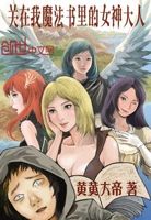 关在我魔法书里的女神大人