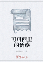 可可西里的诱惑